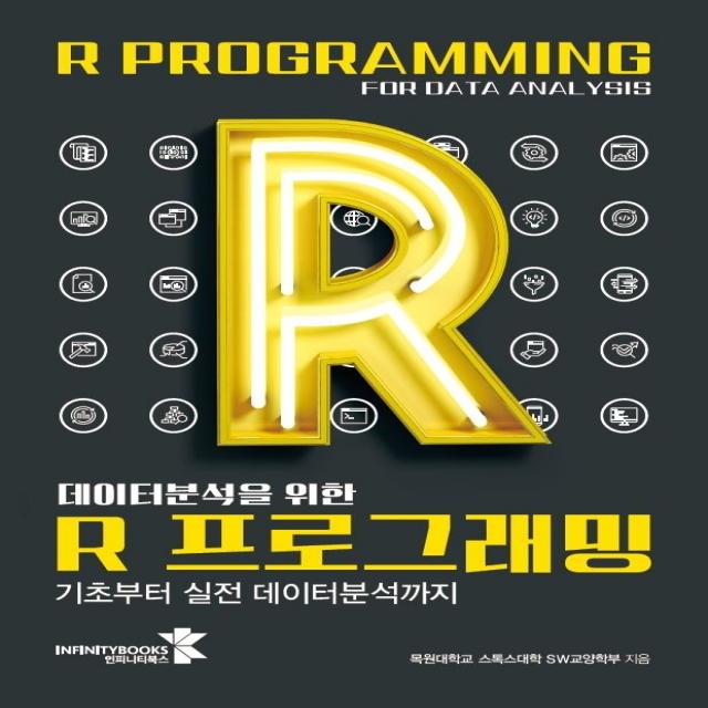 데이터분석을 위한 R 프로그래밍:기초부터 실전 데이터분석까지, 인피니티북스