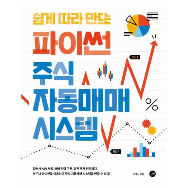 쉽게 따라 만드는 파이썬 주식 자동매매 시스템 : 증권사 API 사용, 매매전략 구현, 실전 투자 전환까지!|누구나 파이썬을 이용하여 주식 자동매매 시스템을 만들 수 있다!