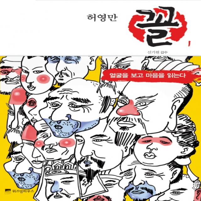 허영만 꼴. 1: 얼굴을 보고 마음을 읽는다, 위즈덤하우스