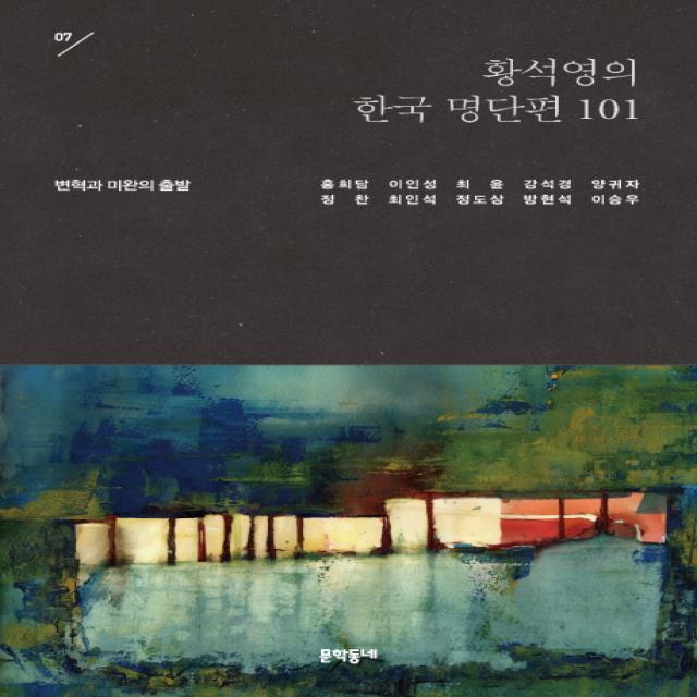 황석영의 한국 명단편 101. 7: 변혁과 미완의 출발, 문학동네