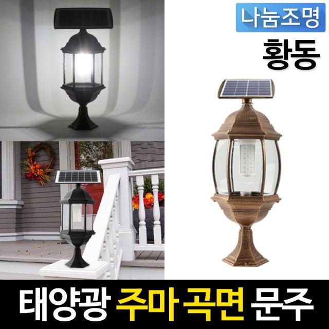 나눔조명 태양광정원등 30LED 문주등 벽등 태양열 조명 태양광 정원등, 36.태양광 황동 주마 곡면 문주등