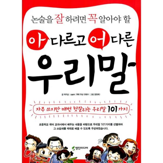 논술을 잘 하려면 꼭 알아야 할 아 다르고 어 다른 우리말 : 자주 쓰지만 매번 헷갈리는 우리말 101가지