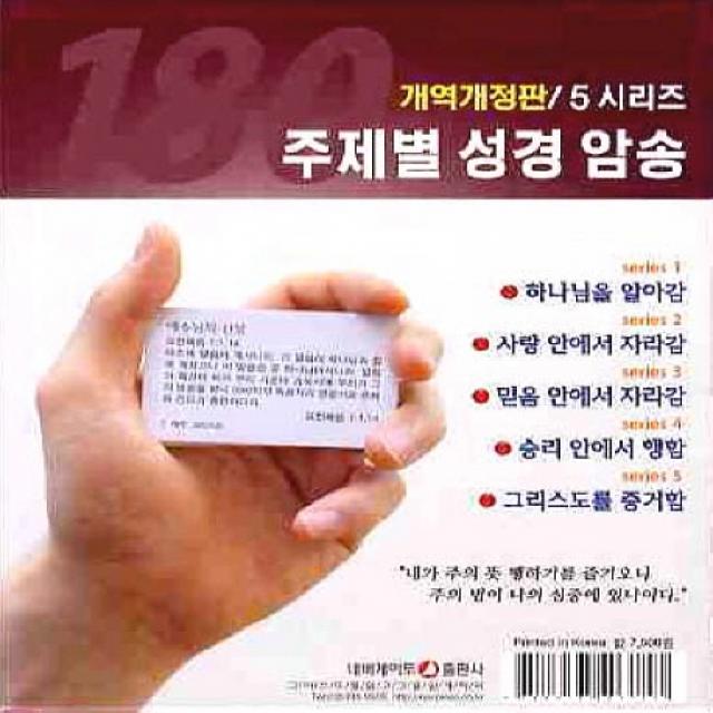 주제별 성경암송 180구절 5시리즈 네비게이토