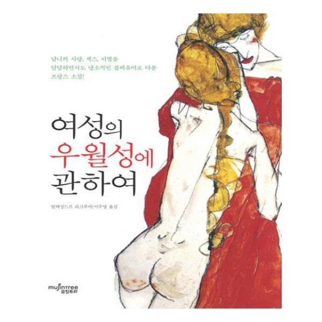 유니오니아시아 여성의 우월성에 관하여