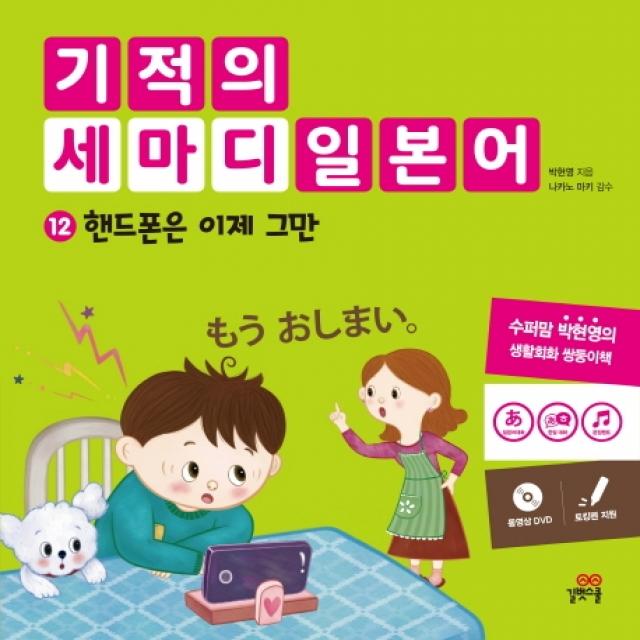 기적의 세마디 일본어. 12: 핸드폰은 이제 그만:토킹펜 지원, 길벗스쿨