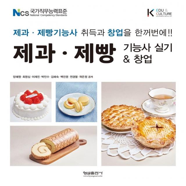 제과 제빵 기능사 실기 & 창업:NCS 국가직무능력표준 | 제과ㆍ제빵기능사 취득과 창업을 한꺼번에!!, 형설출판사