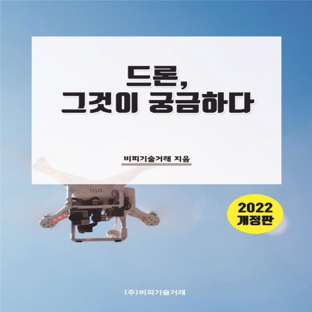 드론, 그것이 궁금하다(2022), 비피기술거래