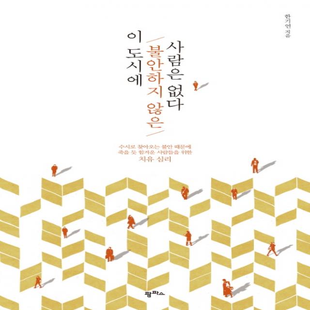 이 도시에 불안하지 않은 사람은 없다:수시로 찾아오는 불안 때문에 죽을 듯 힘겨운 사람들을 위한 치유 심리, 팜파스