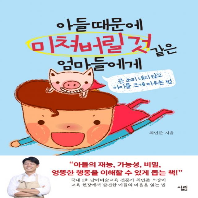 아들 때문에 미쳐버릴 것 같은 엄마들에게:큰 소리 내지 않고 아이를 크게 키우는 법, 살림출판사