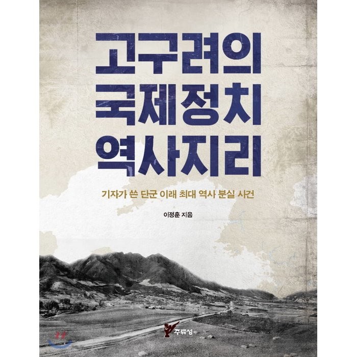 고구려의 국제정치 역사지리:기자가 쓴 단군 이래 최대 역사 분실 사건, 주류성