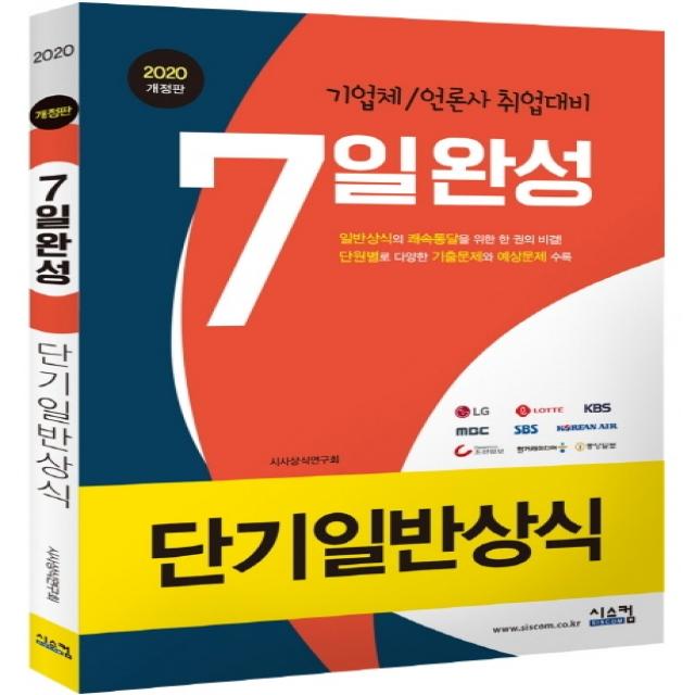 단기일반상식 7일완성(2020):기업체/언론사 취업대비, 시스컴