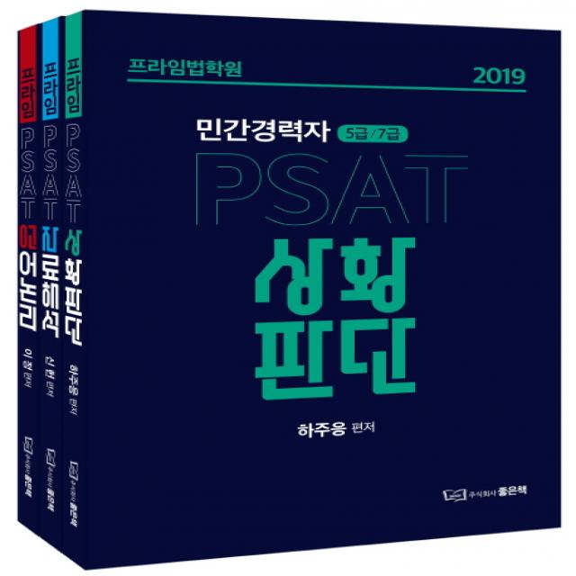 프라임법학원 PSAT 민간경력자 5급 7급 세트(2019):언어논리 자료해석 상황판단, 좋은책