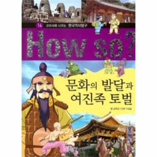 웅진북센 문화의 발달과 여진족 토벌 14 HOW SO교과서에나오는