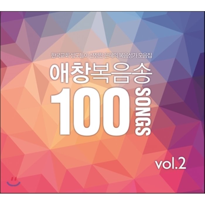 애창복음송 100 Vol.2 - 한국교회 성도들이 선정한 은혜의 복음성가 모음집