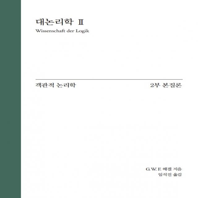 대논리학 2: 객관적 논리학 2부 본질론, 게오르크 빌헬름 프리드리히 헤겔 저/임석진 역/임..., 자유아카데미