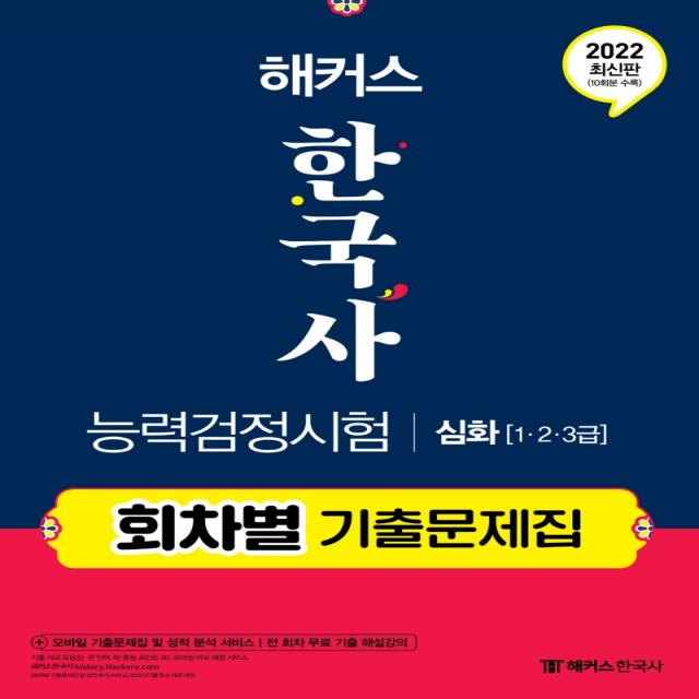 2022 해커스 한국사능력검정시험 회차별 기출문제집 심화 1급 2급 3급 :문제풀이는 물론 성적 분석과 막판 암기까지 한 권으로 끝! 챔프스터디