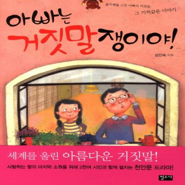 아빠는 거짓말쟁이야:불치병을 고친 아빠의 거짓말 그 기적같은 이야기, 청조사