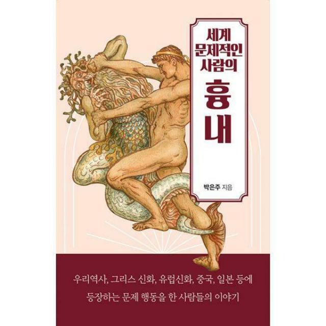 [밀크북] 한비CO - 세계 문제적인 사람의 흉내 : 우리역사, 그리스 신화, 유럽신화, 중국, 일본 등에 등장