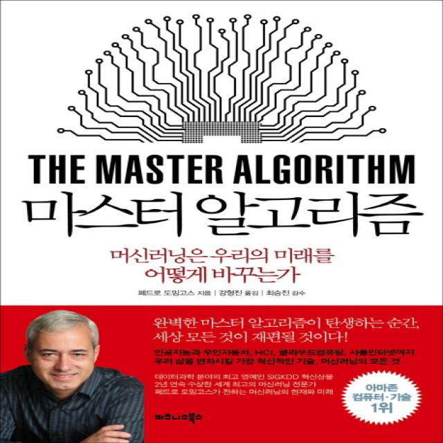 마스터 알고리즘:머신러닝은 우리의 미래를 어떻게 바꾸는가 비즈니스북스