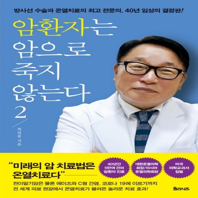 암환자는 암으로 죽지 않는다. 2:방사선 수술과 온열치료의 최고 전문의 40년 임상의 결정판 율리시즈