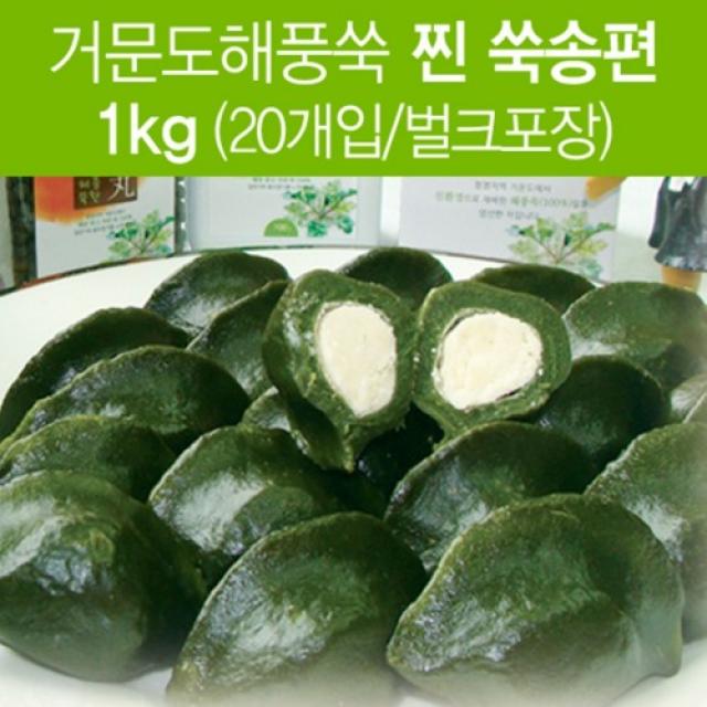 거문도 해풍쑥 찐쑥송편 1kg(500gX2개 20개내외 벌크포장) (전남여수) 감동적인 쑥향 명품쑥떡 (산지직송)