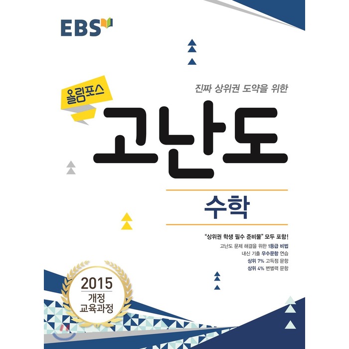 Ebs 고교특강 올림포스 고난도 수학 2021년용 : 진짜 상위권 도약을 위한 한국교육방송공사