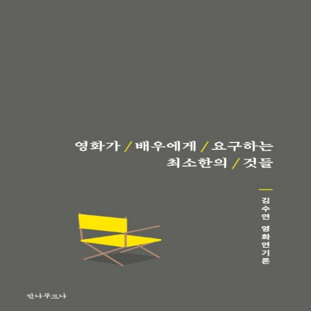 영화가 배우에게 요구하는 최소한의 것들:김수연 영화연기론, 안나푸르나