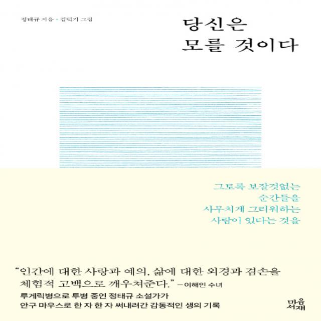 당신은 모를 것이다:그토록 보잘것없는 순간들을 사무치게 그리워하는 사람이 있다는 것을, 마음서재