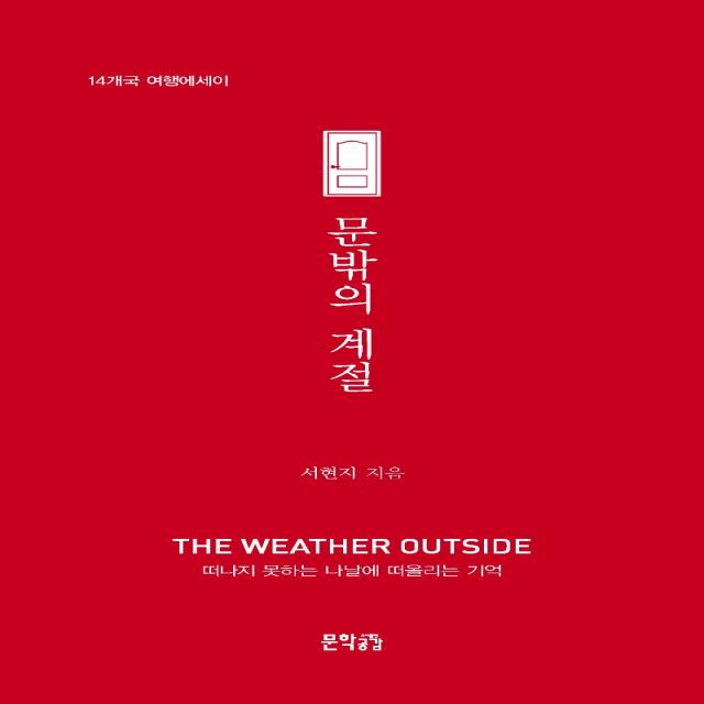 문밖의 계절:14개국 여행에세이, 문학공감, 9791156225676, 서현지 저