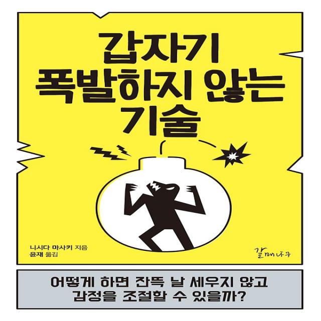 갑자기 폭발하지 않는 기술, 갈매나무