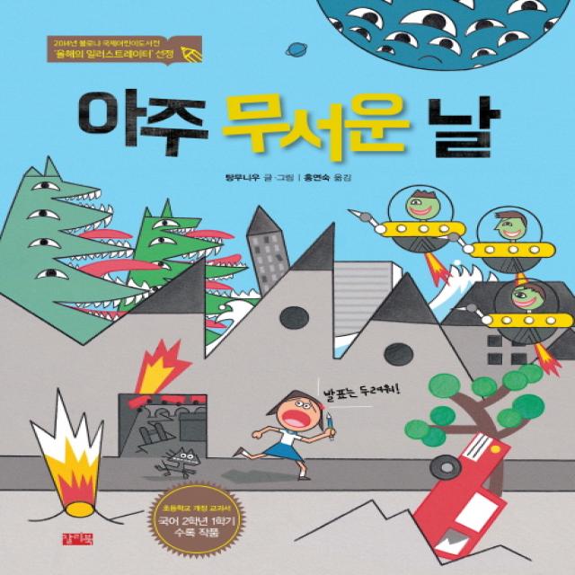 아주 무서운 날:2014년 볼로냐 국제어린이도서전 일러스트레이터 선정 작품 찰리북