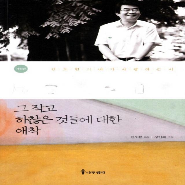 그 작고 하찮은 것들에 대한 애착:안도현의 내가 사랑하는 시 나무생각