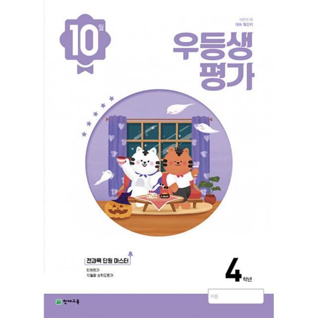 우등생평가 10월호 4학년 (2022년) (본책+전과목 단원 마스터+정답 및 풀이), 천재교육 학원