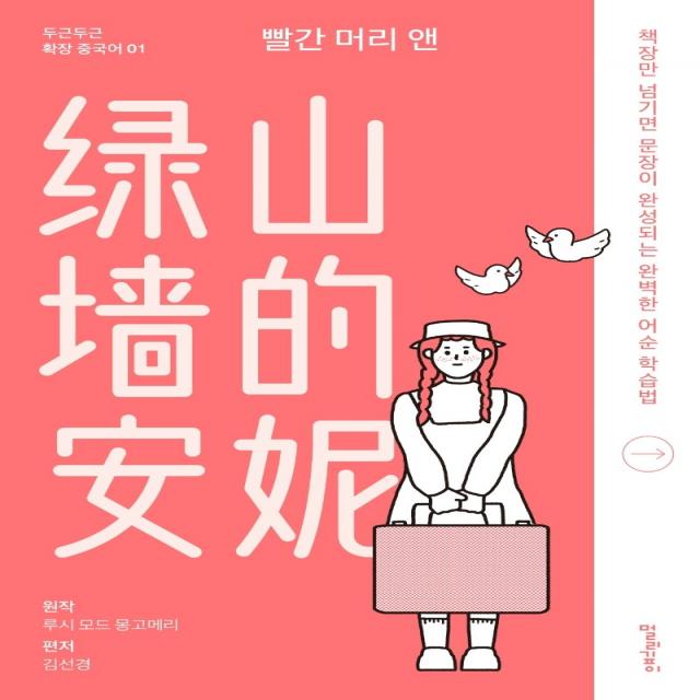 빨간 머리 앤:책장만 넘기면 문장이 완성되는 완벽한 어순 학습법, 멀리깊이