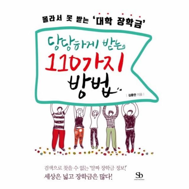 이노플리아 당당하게받는 110가지 방법 몰라서못받는대학장학금, One color | One Size@1