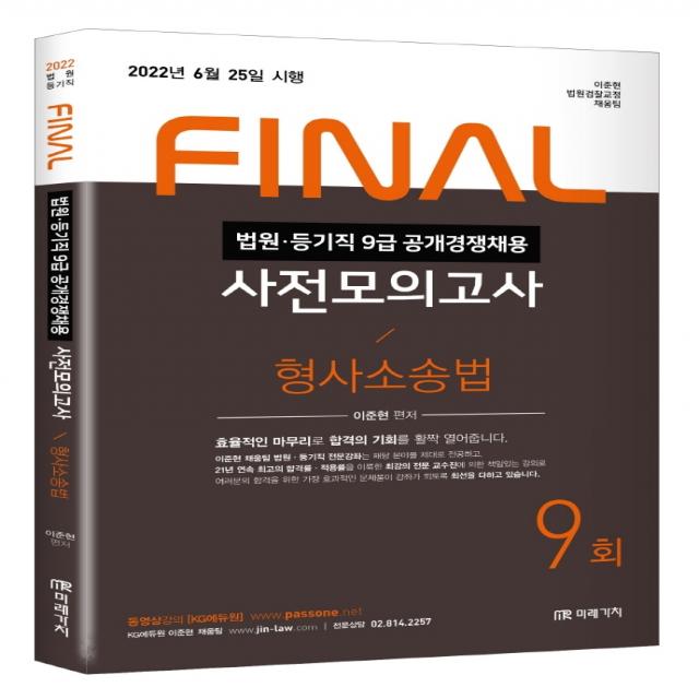 2022 법원직 Final 사전모의고사 형사소송법:법원 등기직 9급 공개경쟁채용, 미래가치