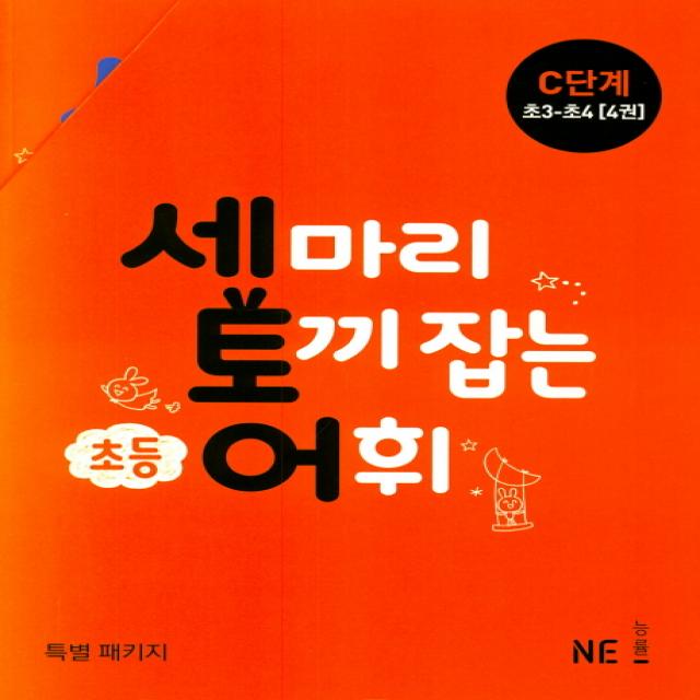 세 마리 토끼 잡는 초등 어휘 C단계 초3~초4 세트 2019 능률출판사