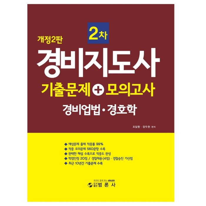 경비지도사 2차 기출문제 + 모의고사 경비업법 경호학, 범론사