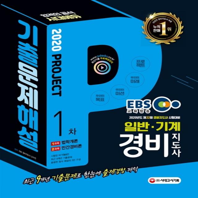 EBS 경비지도사 1차 일반 기계 기출문제해설(2020):최근 9개년 기출문제로 한눈에 출제경향 파악, 시대고시기획