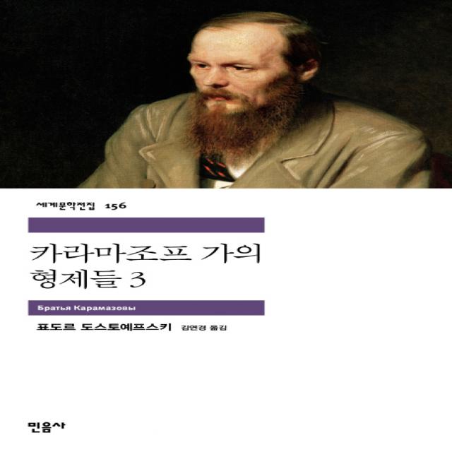 카라마조프 가의 형제들 3, 민음사