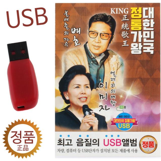 정통가왕 배호 이미자 81곡 트로트음반 USB노래 USB음반 usb음원 usb앨범 노래모음 USB 음반