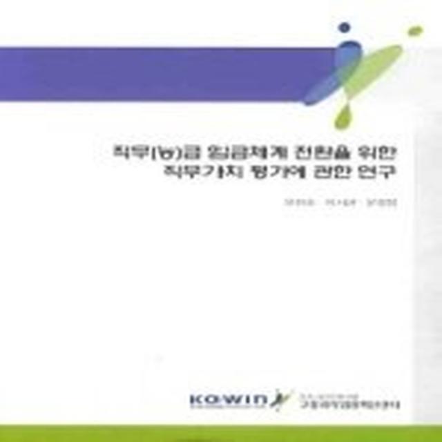 직무(능)급 임금체계 전환을 위한 직무가치 평가에 관한 연구, 한국노동연구원