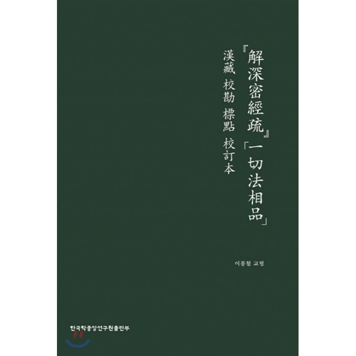 해심밀경소 일체법상품 : 한장 교감 표점 교정본, 한국학중앙연구원