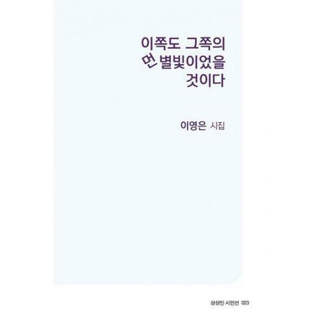 [밀크북] 상상인 - 이쪽도 그쪽의 먼 별빛이었을 것이다