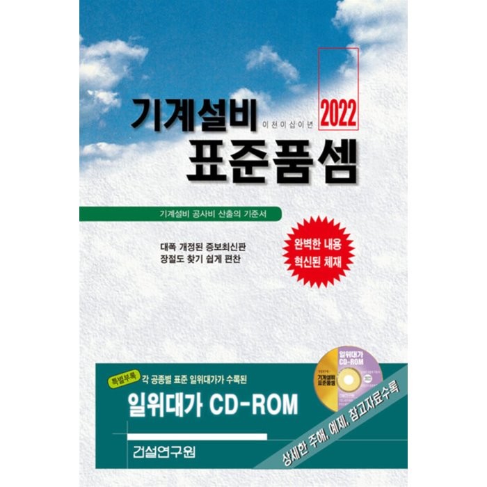 2022 기계설비 표준품셈, 건설연구원, 건설연구원 편집부