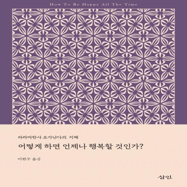 어떻게 하면 언제나 행복할 것인가:파라마한사 요가난다의 지혜, 삼인, 파라마한사 요가난다