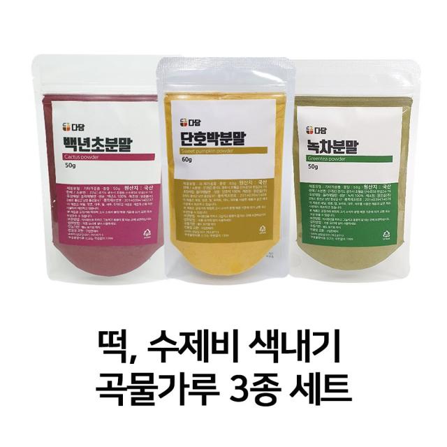 다담웰푸드 오감놀이 구름빵 송편 떡 색내기 곡물가루세트 단호박 백년초 녹차3종, 떡 색내기 3종 세트 (백년초 단호박 녹차)