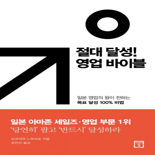 절대 달성! 영업 바이블:일본 영업의 왕이 전하는 목표 달성 100% 비법, 미래의창