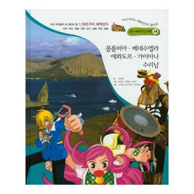 유니오니아시아 콜롬비아 베네수엘라 에콰도르 가이아나 수리남 연두 세계상식 대전 34 양장본 HardCover