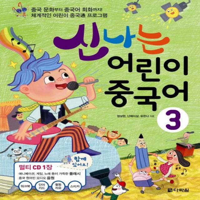 신나는 어린이 중국어. 3:중국 문화부터 중국어 회화까지! 체계적인 어린이 중국통 프로그램, 다락원